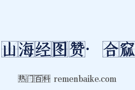 山海经图赞·合窳是什么意思的图片